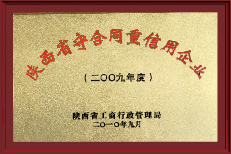2010年陕西省守合同重信用企业