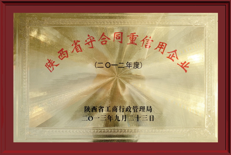 2012年陕西省守合同重信用企业