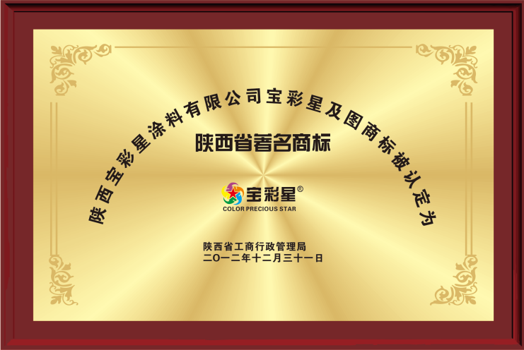 2012年陕西省著名商标