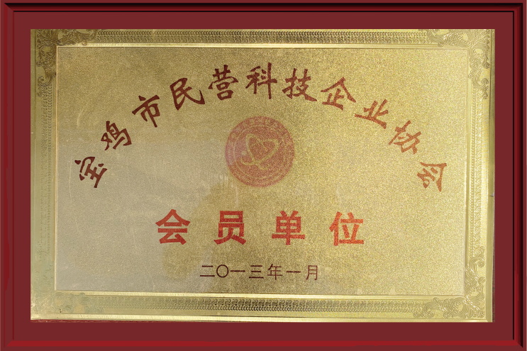 宝鸡市民营科技企业协会