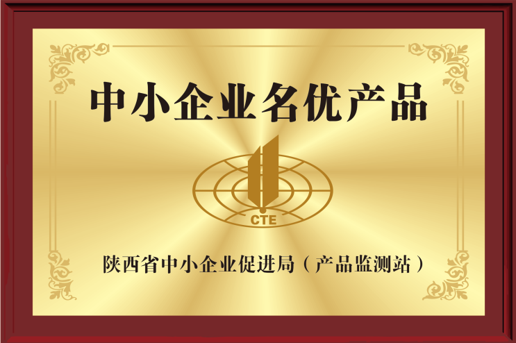 陕西省中小企业名优产品