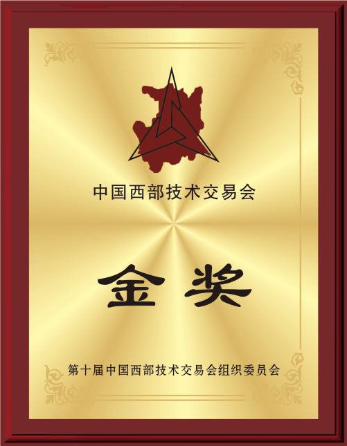 中国西部技术交易会金奖